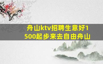 舟山ktv招聘生意好1500起步来去自由舟山